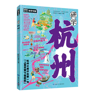 研学杭州正版图说天下研学中国 带你游遍杭州旅行指南 了解中国历史地理文化艺术和科学的百科全书 青少年中小学生课外阅读书籍