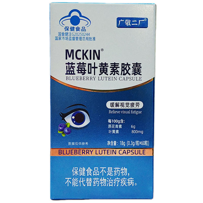 广敬二厂MCKIN蓝莓叶黄素胶囊60粒适宜视力易疲劳者缓解视觉疲劳