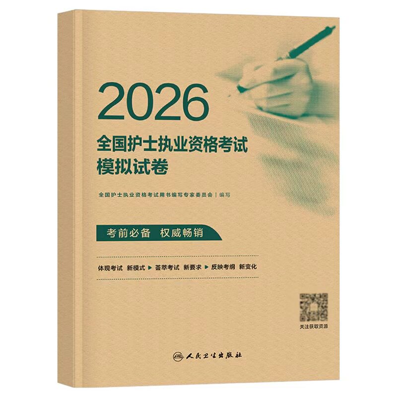 人卫版备考2027年全国护士职业资格证考试模拟试卷2026执业护考护资真题库习题押题卷考前预测资料教材练习题卷子26人民卫生出版社