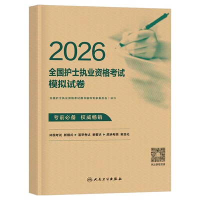 人卫版新版2026年全国护士职业资格证考试模拟试卷2025执业护考护资真题库习题押题卷考前预测资料教材练习题卷子26人民卫生出版社