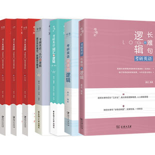 2027适用唐迟考研英语阅读词汇长难句三小门考上的逻辑阅读真题详解新大纲词汇英语一英语二搭石雷鹏30个功能句刘琦语法