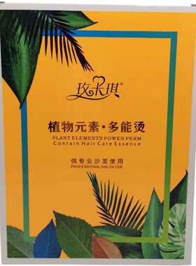 芳香烫发水玫卡琪植物元素多能烫