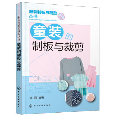 童装的制板与裁剪 幼儿服装制版与裁剪技法大全 童装结构设计纸样设计 儿童服装设计制作缝制缝纫童装设计 打版剪裁参考图书籍