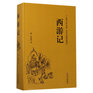 西游记 吴承恩 足本足回精装版古典文学名著全本无障碍阅读四大名著 正版书籍小说畅销书 新华书店旗舰店