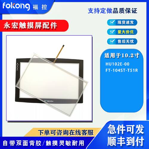 议价永宏HU102E-00 FT-104ST-T51R触摸板外屏保护膜液晶内屏 现货