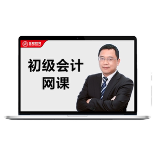 金程教育2026年初级会计职称网课视频课程题库全程精讲班资料讲义