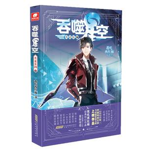 官方自营】吞噬星空典藏版26 我吃西红柿人气代表作 探寻神秘的宇宙空间发现全新的世界 斗罗大陆星辰变盘龙玄幻科幻小说同系列