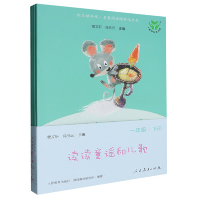 2025新【人教版】读读童谣和儿歌一年级下册全套四册人民教育出版社 老师推荐曹文轩注音版快乐读书吧1年级书籍一年级阅读课外书