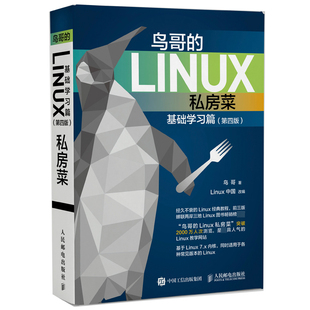 鸟哥的Linux私房菜 基础学习篇 第四版 linux操作系统教程从入门到精通书籍 鸟叔第4版计算机数据库编程shell技巧内核命令教程书