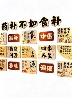 药食同源展示墙中医养生装饰画挂画滋补文化墙药膳形象墙氛围布置