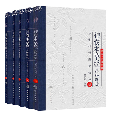 全套5本】神农本草经药物解读—从形味性效到临床壹贰叁肆伍12345全套五本名老中医讲经典 祝之友 中医古籍中医临床入门书籍