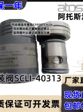 议价阿托斯ATOS螺纹插装阀SCLI-25421 25433/32133/32316/32323/3