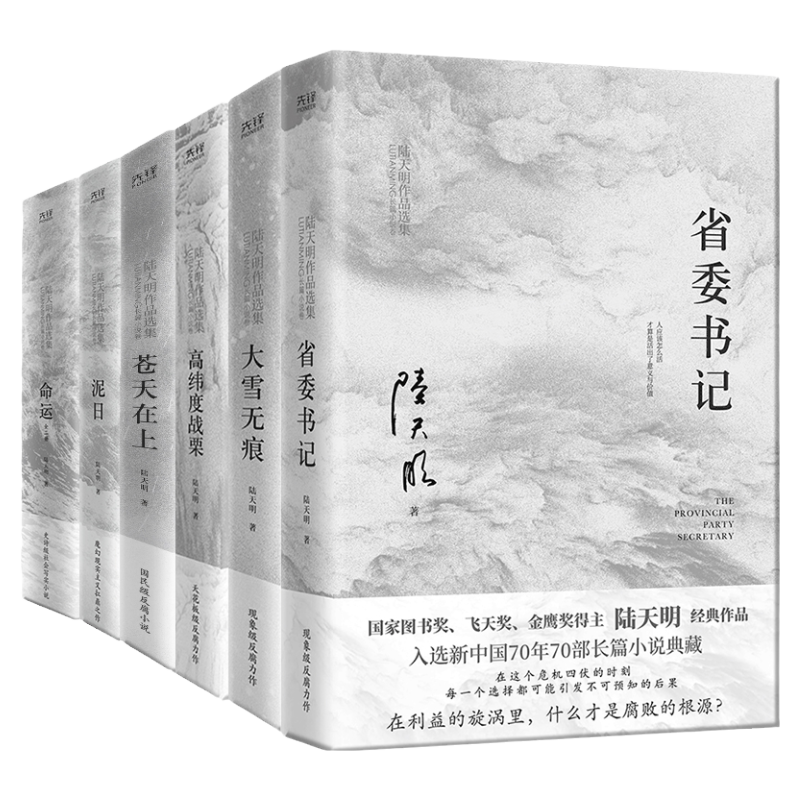 陸天明作品集全6冊(cè) 省委書記+大雪無痕+高緯度戰(zhàn)栗+蒼天在上+命運(yùn):全2冊(cè)+泥日 國(guó)家圖書獎(jiǎng)、飛天獎(jiǎng)、金鷹獎(jiǎng)得主陸天明官場(chǎng)反腐小說