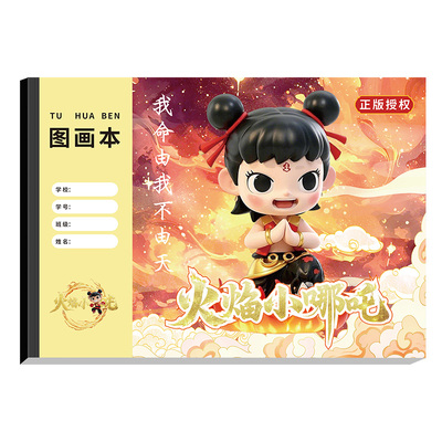 哪吒A4加厚空白图画本儿童画画本