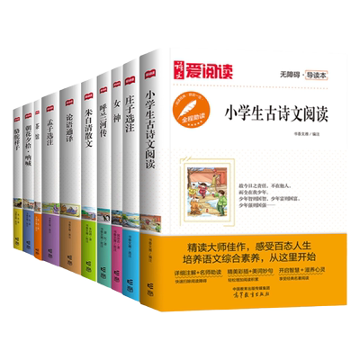 语文爱阅读无障碍导读本全套10本全程助读朱自清散文小学生古诗文阅读论语通译茶馆女神朝花夕拾骆驼祥子呼兰河传高等教育出版社