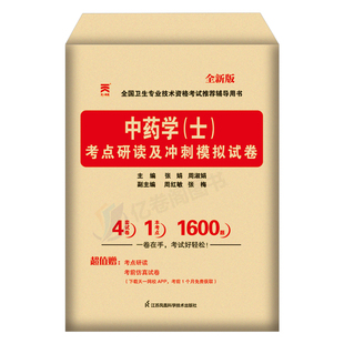 2026年中药学初级士职称资格考试历年真题库模拟试卷指导教材书中级主管副高习题刷题师26人卫版军医习题集书籍2025资料试题练习题