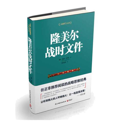当当网 隆美尔战时文件 正版书籍