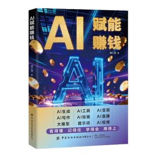 AI赋能赚钱正版打破认知局限解锁赚钱技能人工智能时代财富变现指南即学即用提效创收躺赚书解锁你的AI赚钱新路径新手零基础入门书