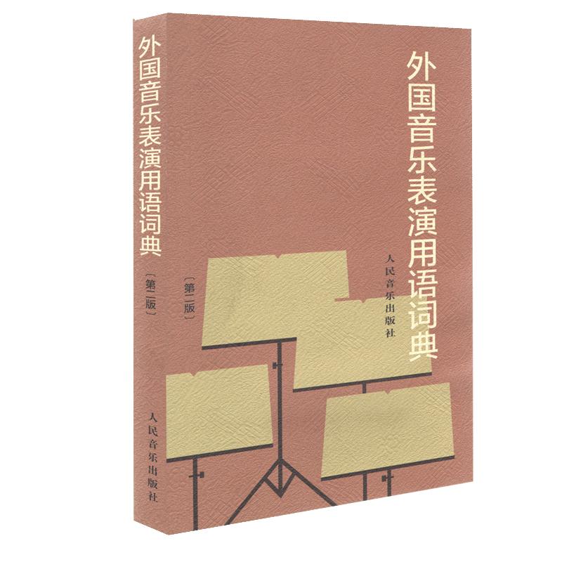 外国音乐表演用语词典第2版人民音乐出版社表情术语字典影视表演艺考书籍音乐爱好者从业者音乐名词术语和常用语词