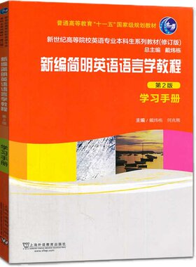 新编简明英语语言学教程学习手册