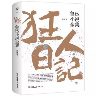官方正版 狂人日记鲁迅原著完整版 鲁迅狂人日记 小说全集经典作品全集原著 朝花夕拾六年级七年级人教版 孔乙己 呐喊 彷徨书籍