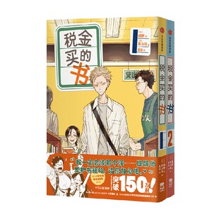 《税金买的书（1-2）》飞机盒版【含首刷限定+随书赠品+飞机盒】  瑞野著 系山冏绘 中信墨狸