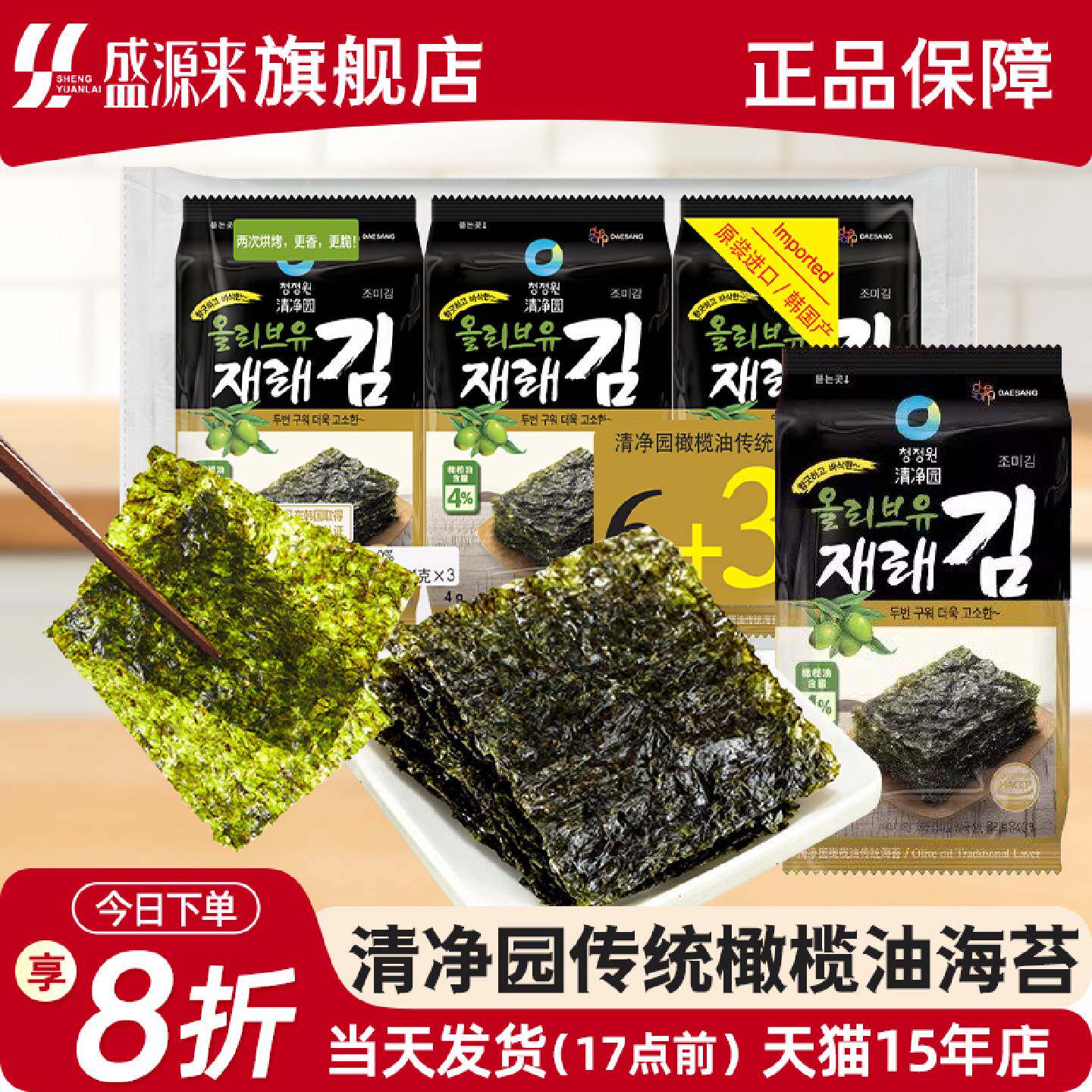 清净园橄榄油海苔儿童零食即食袋装包饭紫菜韩国拌饭烤海苔片韩式