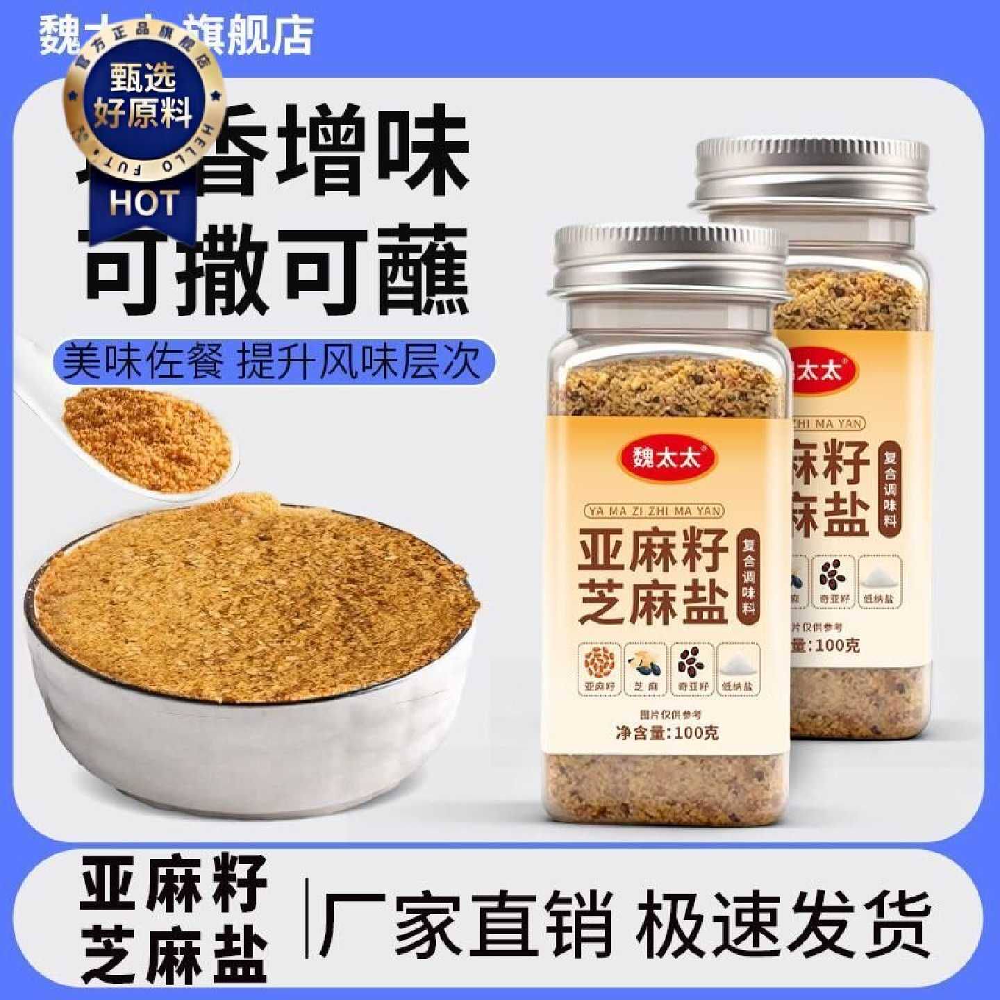 正宗亚麻籽芝麻盐复合调味料100g轻食沙拉水煮菜调味料家用商用