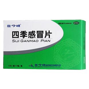 佐今明 四季感冒片 0.35g*48片/盒四季风寒感冒引起的发热头痛