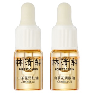 林清轩山茶花润肤精华油以油养肤保湿舒缓抗皱润肤油小样试用