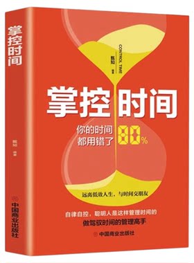 掌控时间正版你的时间80%都用错了 别输在管理上 珍惜时间让拖延症毁了你的人生关于自律自控力个人管理成功励志畅销书籍排行榜