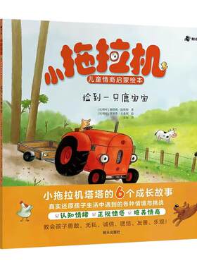 小拖拉机儿童情商启蒙绘本全6册