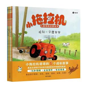 【赠音频故事】小拖拉机儿童情商启蒙绘本全6册娜塔莉昆塔特针对3-6岁关键期儿童读物情商启蒙点读陪读哄睡故事书早教启蒙益