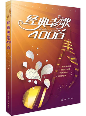 经典老歌400首 影视流行名歌情歌歌颂外国经典歌曲简谱视唱初级入门基础知识教程歌曲大全基本乐理教材歌谱 新歌老歌大全经典