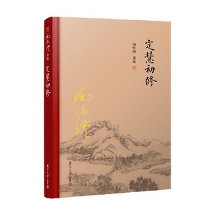 定慧初修 精装单行本 南怀瑾 著 哲学