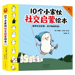 10个小家伙社交启蒙绘本 全五册 2-6岁 苏珊娜·戈利希 著 儿童绘本