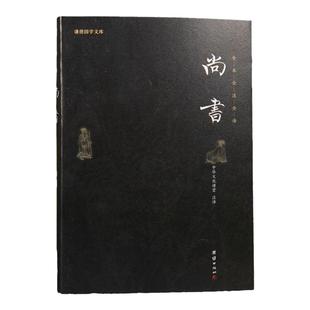 【良心网】尚书 中华名著全本全注全译丛书 中华书局出版 商周 中国封建社会的政治哲学 历史书籍中国通史 谦德正版书籍