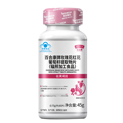 60片百合康玫瑰花葡萄籽