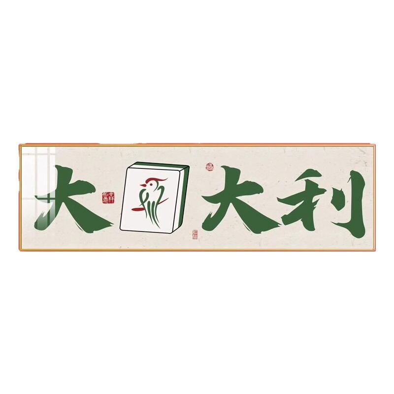 国潮棋牌室装饰画麻雀房书法过道壁画高档包厢麻将馆背景墙面挂画