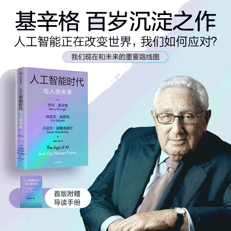 当当网基辛格人工智能中信出版社