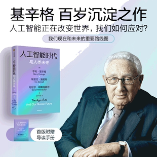 【当当网 赠导读手册】人工智能时代与人类未来 基辛格作品 探讨人工智能改变人类社会的方式 以及对我们所有人的意义 正版书籍