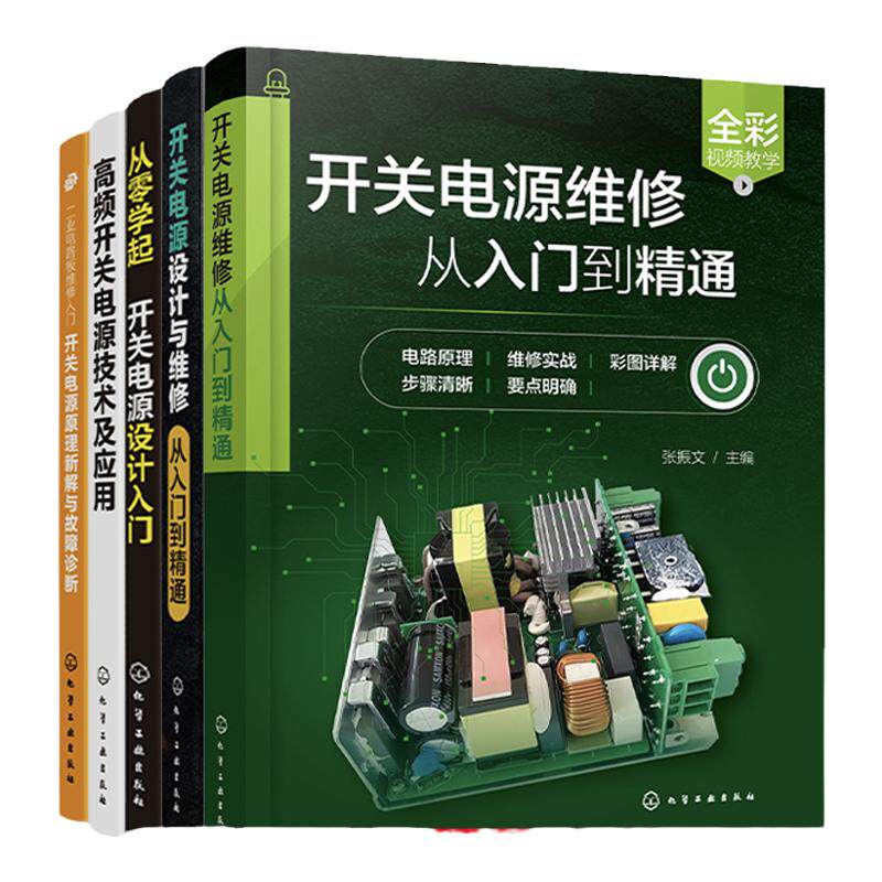 5册 开关电源设计与维修从入门到精通 从零学开关电源设计入门 高频开关电源技术及应用 开关电源原理新解与故障诊断 电工维修书籍