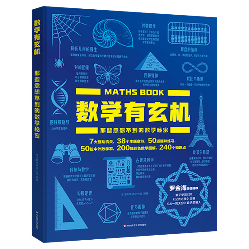 数学有玄机那些意想不到的数学秘密同步人教版小学数学教材知识大全中外数学家故事数独游戏趣味练习数学科普大书读物专注数学研究