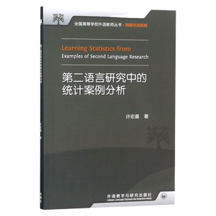 第二语言研究中的统计案例分析(附光盘)/科研方法系列/全国高等学校外语教师丛书