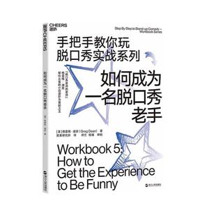 【湛庐旗舰店】如何成为一名脱口秀老手 手把手教你玩脱口秀实战系列 张绍刚作序推荐 李诞