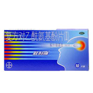 正品】散利痛复方对乙酰氨基酚片(II)10片感冒头痛发热退热退烧药