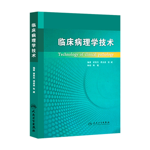 临床病理学技术9787117148627梁英杰粱英杰病理技术病理学技术梁志勇教材组织化学免疫组织人卫版临床医学检验病理科基础书籍