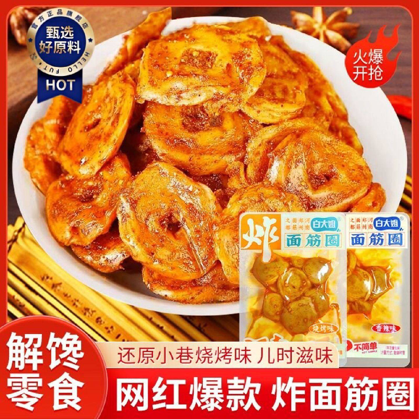 面筋圈白大姐手工爆款香辣烧烤即食麻酱8090休闲解馋孜然零食小吃
