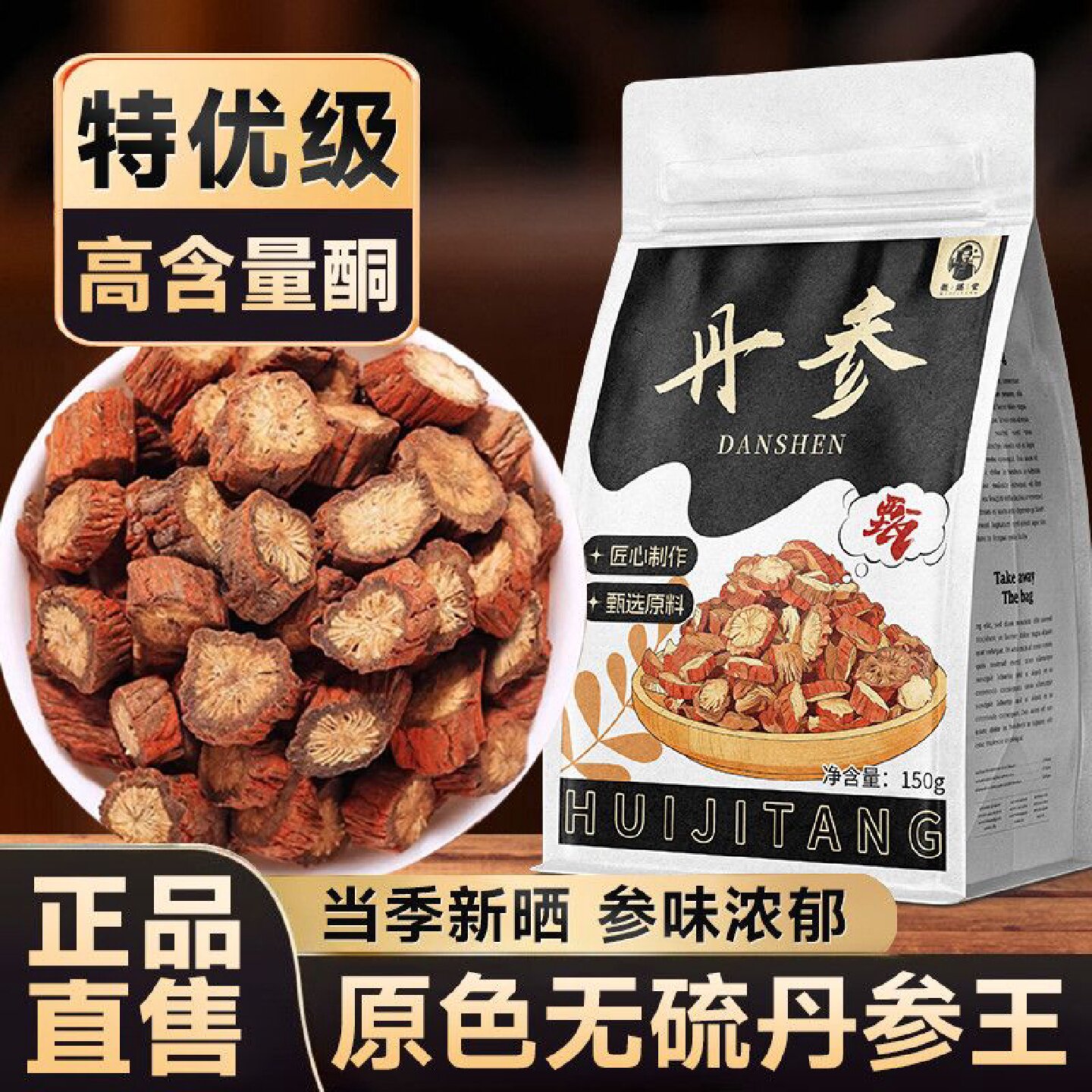 徽继堂丹参丹参特级野生新货丹参无硫丹参段泡水喝药食同源150g