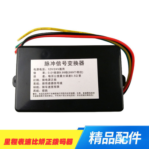 汽车车速里程表调速器货车速比校正调表数显脉冲信号变换器拨码器